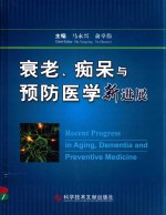 衰老、痴呆与预防医学新进展