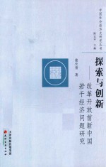 探索与创新  改革开放前新中国若干经济问题研究