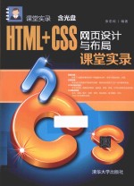 课堂实录  HTML+CSS网页设计与布局课堂实录