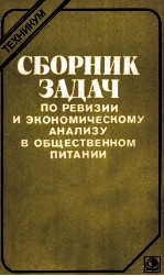 СБОРНИК ЗАДАЧ ПО РЕВИЗИИ И ЭКОНОМИЧЕСКОМУ АНАЛИЗУ В ОБЩЕСТВЕННОМ ПИТАНИИ