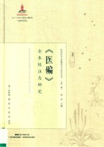 《医碥》全本校注与研究