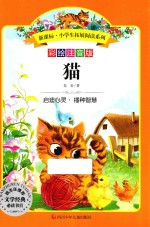 新课标小学生拓展阅读系列  猫