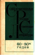 сОВРЕМЕННАЯ РУССКАЯ СОВЕТСКАЯ ЛИТЕРАТУРА ６０-８０ ГОДОВ