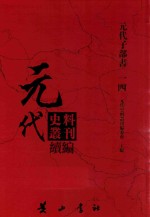 元代史料丛刊续编  元代子部书  14