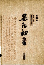 晏阳初全集  第3卷  1950-1989