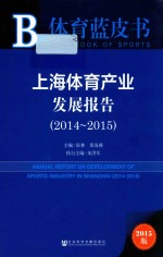 上海体育产业发展报告  2014-2015  2015版