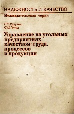 УПРАВЛЕНИЕ НА УГОЛЬНЫХ ПРЕДПРИЯТИЯХ КАЧЕСТВОМ: ТРУДА