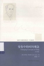 新闻学与传播学经典丛书  变化中的时间观念  中文版