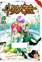 风炫漫画丛书  少年热血系列  斗罗大陆  25