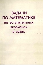 ЗАДАЧИ ПО МАТЕМАТИКЕ НА ВСТУПИТЕЛЬНЫХ ЭКЗАМЕНАХ В ВУЗАХ