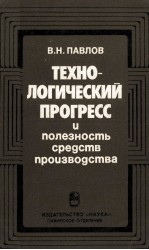 ТЕХНО-ЛОГИЧЕСКИЙ ПРОГРЕСС И ПОЛЕЗНОСТЬ СРЕДСТВ ПРОИЗВОДСТВА