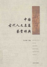 中国古代人文名篇鉴赏辞典