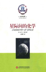 星际间的化学