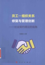 员工-组织关系修复与管理创新  社会契约理论的视角