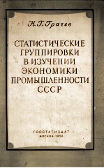 СТАТИСТИЧЕСКИЕ ГРУППИРОВКИ В ИЗУЧЕНИИ ЭКОНОМИКИ ПРОМЫШЛЕННОСТИ СССР