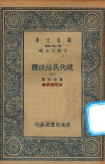 万有文库  第二集七百种  081  现代民治政体  2