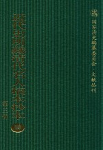 近代史所藏清代名人稿本抄本  第3辑  第53册