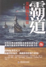 美国海军史. 3  霸道