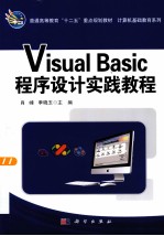 Visual Basic程序设计实践教程