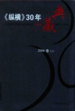 《纵横》30年典藏限量版  1983-2012  2006卷  上