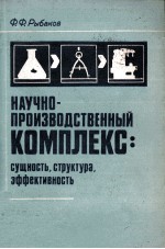 НАУЧНО-ПРОИЗВОДСТВЕННЫЙ КОМПЛЕКС: СУЩНОСТЬ