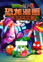 植物大战僵尸  2  恐龙漫画  奇兵大对决