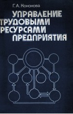 УПРАВЛЕНИЕ ТРУДОВЫМИ РЕСУРСАМИ ПРЕДПРИЯТИЯ