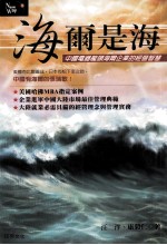 海尔是海：中国电器龙头海尔企业的经营智慧