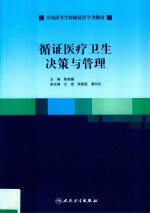 循证医疗卫生决策与管理  创新教材