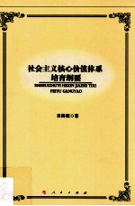 社会主义核心价值体系培育纲要