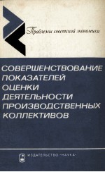 СОВЕРШЕНСТВОВАНИЕ ПОКАЗАТЕЛЕЙ ОЦЕНКИ ДЕЯТЕЛЬНОСТИ ПРОИЗВОДСТВЕННЫХ КОЛЛЕКТИВОВ