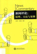 新闻评论  原理、方法与案例