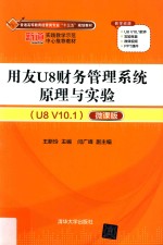 用友U8财务管理系统原理与实验  U8 V10.1  微课版