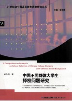 中国不同群体大学生择校问题研究