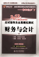 2012年注册税务师考试应试指导及全真模拟测试  财务与会计