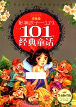 影响孩子一生的101个经典童话  金色卷