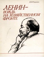 ЛЕНИН-ВОЖДЬ НА ХОЗЯЙСТВЕННОМ ФРОНТЕ