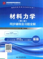 材料力学  同步辅导及习题全解  第2版