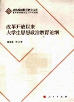 改革开放以来大学生思想政治教育论纲  J  思想政治教育研究文库