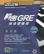 解密GRE阅读逻辑线