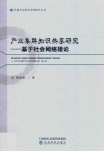 产业集群知识共享研究  基于社会网络理论