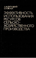 ЭФФЕКТИВНОСТЬ ИСПОЛЬЗОВАНИЯ РЕСУРСОВ СЕЛЬСКО-ХОЗЯЙСТВЕННОГО ПРОИЗВОДСТВА