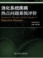 消化系统疾病热点问题系统评价  汉、英