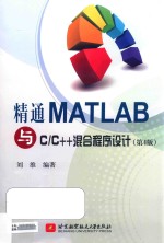 精通MATLAB与CC++混合程序设计