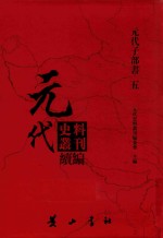 元代史料丛刊续编  元代子部书  5