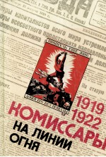 КОМИССАРЫ НА ЛИНИИ ОГНЯ  1922