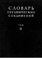 СЛОВАРЬ ОРГАНИЧЕСКИХ СОЕДИНЕНИЙ ТОМ Ⅱ