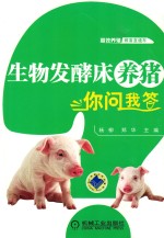 生物发酵床养猪你问我答