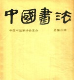 中国书法  1983年  第1期  总第2期