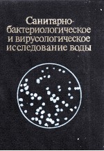 САНИТАРНО-БАКТЕРИОЛОГИЧЕСКОЕ И ВИРУСОЛОГИЧЕСКОЕ ИССЛЕДОВАНИЕ ВОДЫ